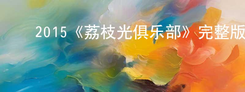 ﻿党安芳发布﻿2015《荔枝光俱乐部》完整版电影/在线观看/百度云-美剧天堂